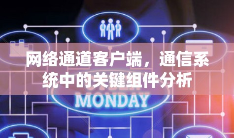 网络通道客户端,通信系统中的关键组件分析 网络通道客户端,通信系统中的关键组件分析