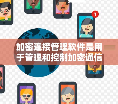 加密连接管理软件是用于管理和控制加密通信的工具,常见于企业网络、云服务、远程访问等场景。以下是一些常用的加密连接管理软件和工具 加密连接管理软件是用于管理和控制加密通信的工具,常见于企业网络、云服务、远程访问等场景。以下是一些常用的加密连接管理软件和工具