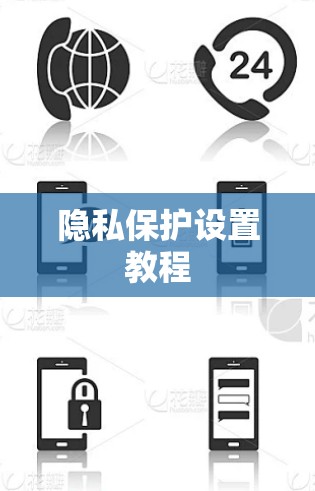 隐私保护设置教程