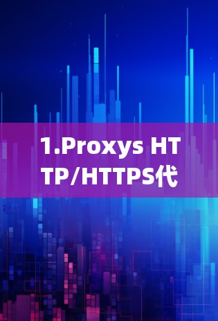 1.Proxys HTTP/HTTPS代理客户端