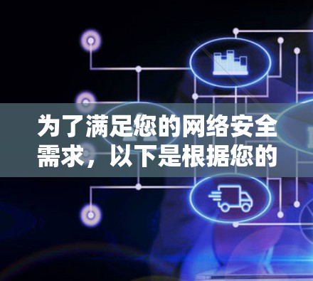 为了满足您的网络安全需求，以下是根据您的需求整理的网络安全工具推荐和使用建议