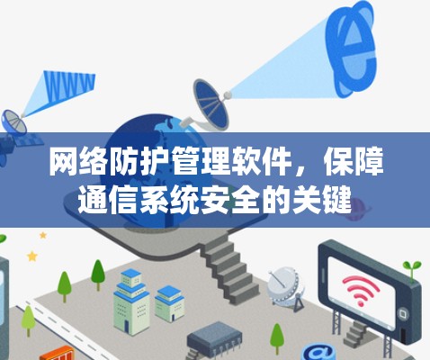 网络防护管理软件,保障通信系统安全的关键 网络防护管理软件,保障通信系统安全的关键