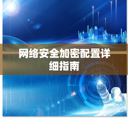 网络安全加密配置详细指南