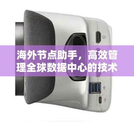 海外节点助手，高效管理全球数据中心的技术解决方案