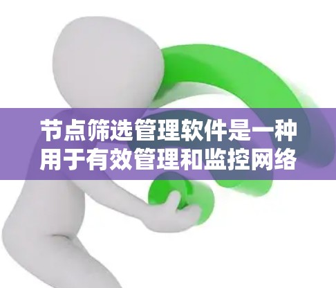 节点筛选管理软件是一种用于有效管理和监控网络节点的综合性工具,涵盖了多个关键功能,帮助用户高效地维护和优化网络环境。以下是对该软件的详细分析和总结 节点筛选管理软件是一种用于有效管理和监控网络节点的综合性工具,涵盖了多个关键功能,帮助用户高效地维护和优化网络环境。以下是对该软件的详细分析和总结