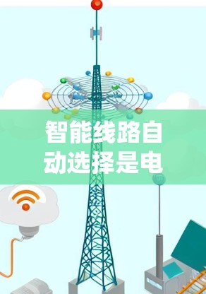 智能线路自动选择是电力系统中的一个关键技术,旨在通过先进的算法和技术优化线路选择和配置,以提升电网的效率、可靠性和可持续性。以下是对这一技术的详细分析 智能线路自动选择是电力系统中的一个关键技术,旨在通过先进的算法和技术优化线路选择和配置,以提升电网的效率、可靠性和可持续性。以下是对这一技术的详细分析