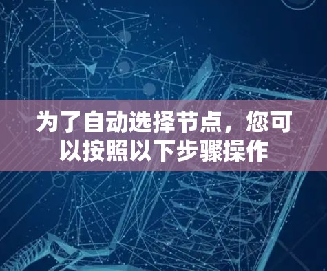 为了自动选择节点,您可以按照以下步骤操作