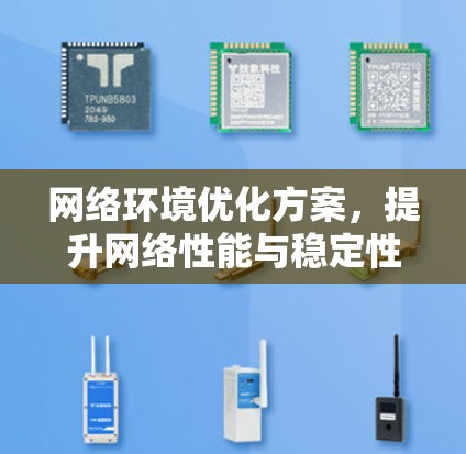 网络环境优化方案,提升网络性能与稳定性 网络环境优化方案,提升网络性能与稳定性