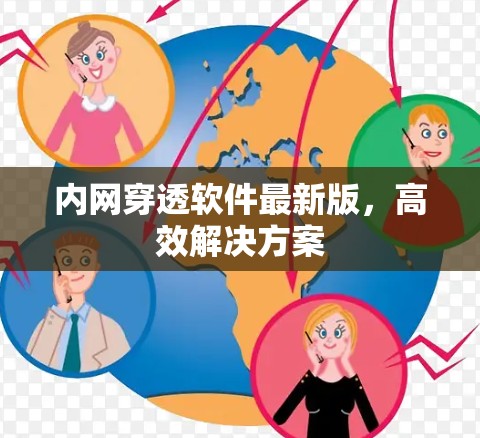 内网穿透软件最新版,高效解决方案 内网穿透软件最新版,高效解决方案