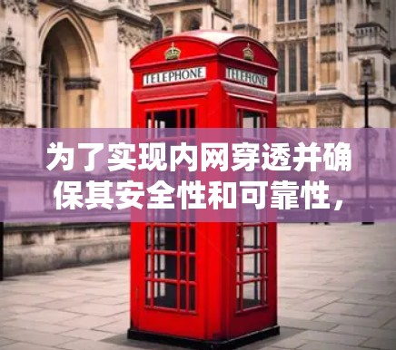 为了实现内网穿透并确保其安全性和可靠性,您可以按照以下步骤进行 为了实现内网穿透并确保其安全性和可靠性,您可以按照以下步骤进行