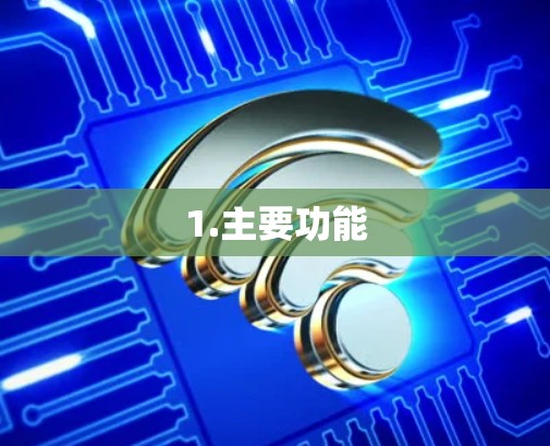 1.主要功能 1.主要功能