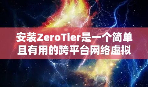 安装ZeroTier是一个简单且有用的跨平台网络虚拟化工具,能够让多台设备连接到一个虚拟网络。以下是安装步骤 安装ZeroTier是一个简单且有用的跨平台网络虚拟化工具,能够让多台设备连接到一个虚拟网络。以下是安装步骤