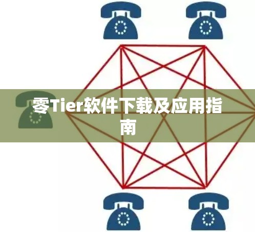 零Tier软件下载及应用指南