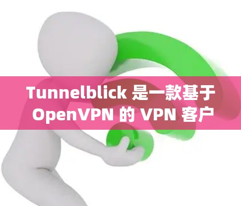 Tunnelblick 是一款基于 OpenVPN 的 VPN 客户端,用于连接到 OpenVPN 服务器,提供安全的网络连接。以下是使用 Tunnelblick 连接 VPN 的基本步骤和注意事项 Tunnelblick 是一款基于 OpenVPN 的 VPN 客户端,用于连接到 OpenVPN 服务器,提供安全的网络连接。以下是使用 Tunnelblick 连接 VPN 的基本步骤和注意事项