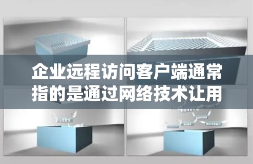 企业远程访问客户端通常指的是通过网络技术让用户能够从远程设备(如电脑、手机等)访问企业内部的资源、系统或应用程序。以下是一些常见的远程访问方法和解决方案 企业远程访问客户端通常指的是通过网络技术让用户能够从远程设备(如电脑、手机等)访问企业内部的资源、系统或应用程序。以下是一些常见的远程访问方法和解决方案