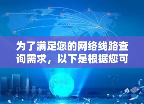 为了满足您的网络线路查询需求，以下是根据您可能的需求整理的工具推荐