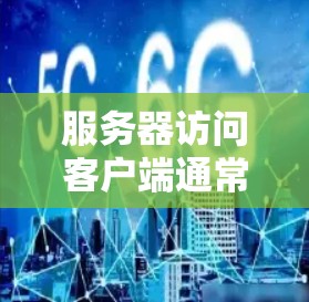 服务器访问客户端通常指的是服务器在客户端请求某个资源时,主动连接到客户端。这在很多情况下是自动发生的,特别是当客户端请求一个资源(比如网页、图片或数据)时,服务器会响应并发送该资源 服务器访问客户端通常指的是服务器在客户端请求某个资源时,主动连接到客户端。这在很多情况下是自动发生的,特别是当客户端请求一个资源(比如网页、图片或数据)时,服务器会响应并发送该资源