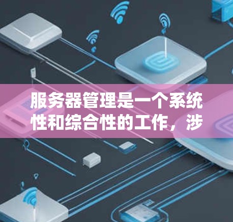 服务器管理是一个系统性和综合性的工作，涉及多种工具和技能。以下是对常用服务器管理工具的分类及其使用场景的总结