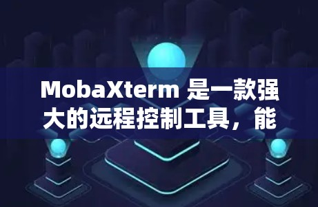 MobaXterm 是一款强大的远程控制工具,能够方便地连接本地和远程服务器,支持 SSH、Telnet 等多种协议。以下是 MobaXterm 的基本配置方法 MobaXterm 是一款强大的远程控制工具,能够方便地连接本地和远程服务器,支持 SSH、Telnet 等多种协议。以下是 MobaXterm 的基本配置方法