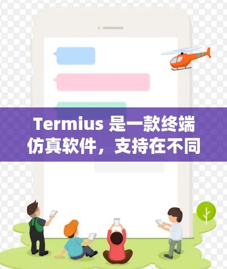 Termius 是一款终端仿真软件,支持在不同操作系统上运行。要了解 Termius 的最新版本,你可以访问其官方网站或GitHub仓库,查看最新的更新日志和版本说明 Termius 是一款终端仿真软件,支持在不同操作系统上运行。要了解 Termius 的最新版本,你可以访问其官方网站或GitHub仓库,查看最新的更新日志和版本说明
