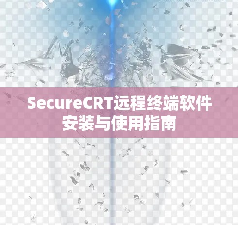 SecureCRT远程终端软件安装与使用指南