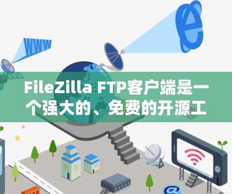 FileZilla FTP客户端是一个强大的、免费的开源工具,支持多线程上传和下载、文件加密传输等功能,适用于个人和企业用户。以下是使用FileZilla的分步指南 FileZilla FTP客户端是一个强大的、免费的开源工具,支持多线程上传和下载、文件加密传输等功能,适用于个人和企业用户。以下是使用FileZilla的分步指南