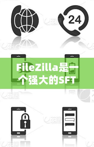 FileZilla是一个强大的SFTP客户端,适合上传和管理文件到服务器。以下是使用FileZilla的基本步骤 FileZilla是一个强大的SFTP客户端,适合上传和管理文件到服务器。以下是使用FileZilla的基本步骤