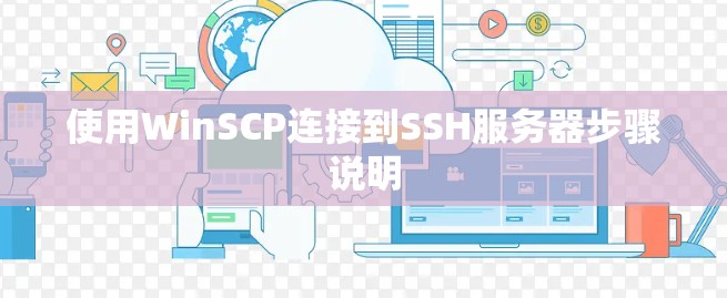 使用WinSCP连接到SSH服务器步骤说明