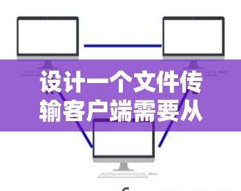 设计一个文件传输客户端需要从多个方面考虑，确保功能全面、用户体验良好以及安全性强。以下是详细的设计思路和步骤