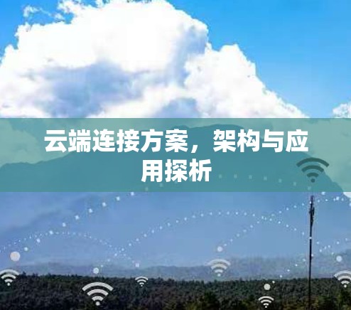 云端连接方案，架构与应用探析