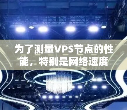 为了测量VPS节点的性能,特别是网络速度和延迟,你可以使用以下几种工具和方法。这些工具可以帮助你评估带宽、延迟和路由情况,确保VPS节点的网络性能符合需求 为了测量VPS节点的性能,特别是网络速度和延迟,你可以使用以下几种工具和方法。这些工具可以帮助你评估带宽、延迟和路由情况,确保VPS节点的网络性能符合需求