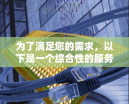 为了满足您的需求,以下是一个综合性的服务器代理工具合集,涵盖了配置管理、监控、自动化任务、安全防护、部署、集群管理和云管理等多个方面。这个解决方案结合了开源工具和商业工具,以确保灵活性和可扩展性 为了满足您的需求,以下是一个综合性的服务器代理工具合集,涵盖了配置管理、监控、自动化任务、安全防护、部署、集群管理和云管理等多个方面。这个解决方案结合了开源工具和商业工具,以确保灵活性和可扩展性