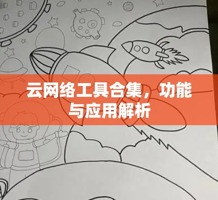 云网络工具合集，功能与应用解析