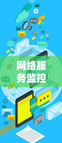 网络服务监控工具是帮助管理员监控和管理网络环境的关键工具,确保网络的稳定性和可靠性。以下是选择和使用这些工具的建议 网络服务监控工具是帮助管理员监控和管理网络环境的关键工具,确保网络的稳定性和可靠性。以下是选择和使用这些工具的建议