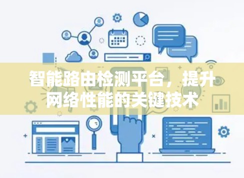 智能路由检测平台，提升网络性能的关键技术