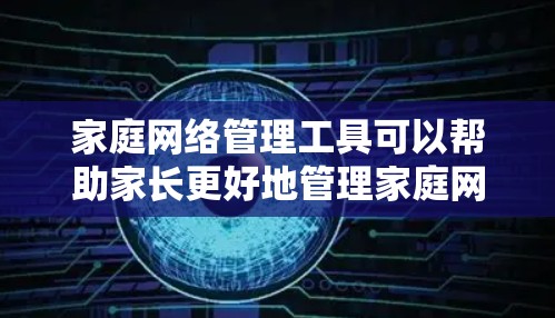 家庭网络管理工具可以帮助家长更好地管理家庭网络,提供安全、访问控制、QoS管理和家居设备集成等功能。以下是对常见工具的详细分析和总结 家庭网络管理工具可以帮助家长更好地管理家庭网络,提供安全、访问控制、QoS管理和家居设备集成等功能。以下是对常见工具的详细分析和总结