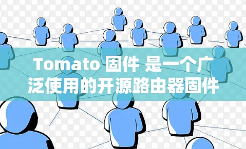 Tomato 固件 是一个广泛使用的开源路由器固件，它为许多路由器品牌提供了优化的性能和功能。最新版本是 Tomato 2024.2，发布于2024年2月。以下是关于最新版本的详细信息