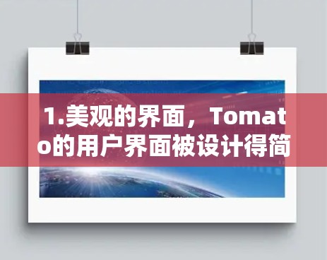 1.美观的界面,Tomato的用户界面被设计得简洁直观,便于用户轻松访问各种功能 1.美观的界面,Tomato的用户界面被设计得简洁直观,便于用户轻松访问各种功能
