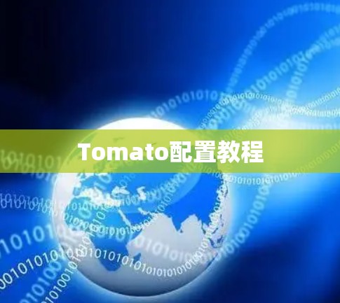 Tomato配置教程