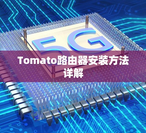 Tomato路由器安装方法详解 Tomato路由器安装方法详解