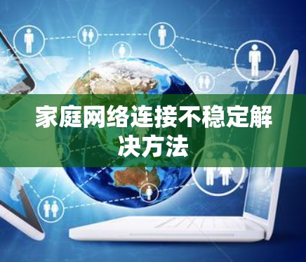 家庭网络连接不稳定解决方法