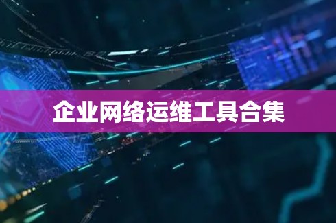 企业网络运维工具合集