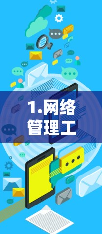 1.网络管理工具