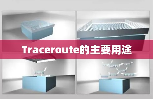 Traceroute的主要用途