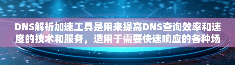 DNS解析加速工具是用来提高DNS查询效率和速度的技术和服务,适用于需要快速响应的各种场景。以下是对这些工具的详细分析和总结 DNS解析加速工具是用来提高DNS查询效率和速度的技术和服务,适用于需要快速响应的各种场景。以下是对这些工具的详细分析和总结