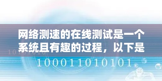 网络测速的在线测试是一个系统且有趣的过程,以下是对该过程的详细分步说明 网络测速的在线测试是一个系统且有趣的过程,以下是对该过程的详细分步说明