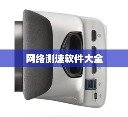 网络测速软件大全 网络测速软件大全