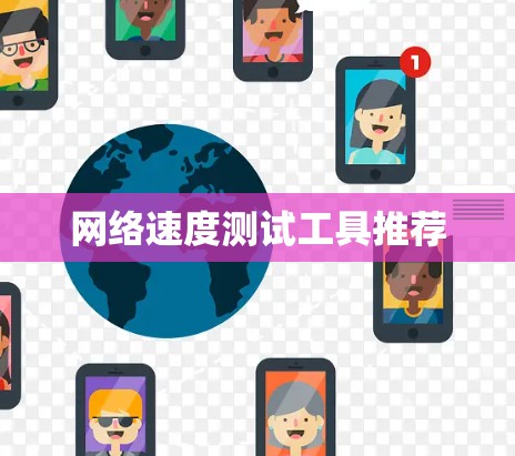 网络速度测试工具推荐