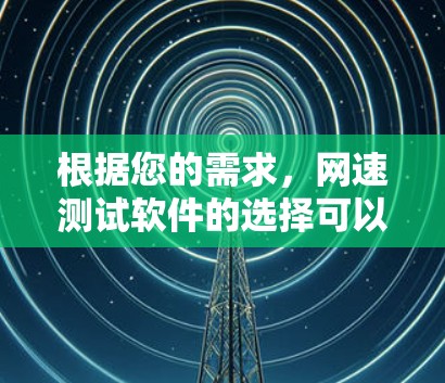 根据您的需求，网速测试软件的选择可以分为以下几个步骤