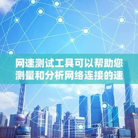 网速测试工具可以帮助您测量和分析网络连接的速度、延迟和带宽等参数。以下是一些常用的网速测试工具推荐